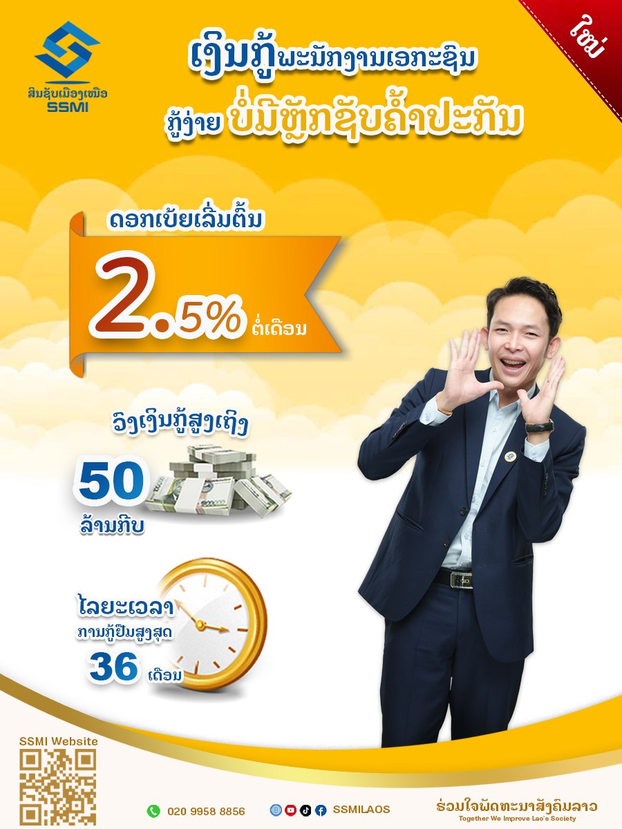 💛ເງິນກູ້ສຳຫຼັບພະນັກງານເອກະຊົນ