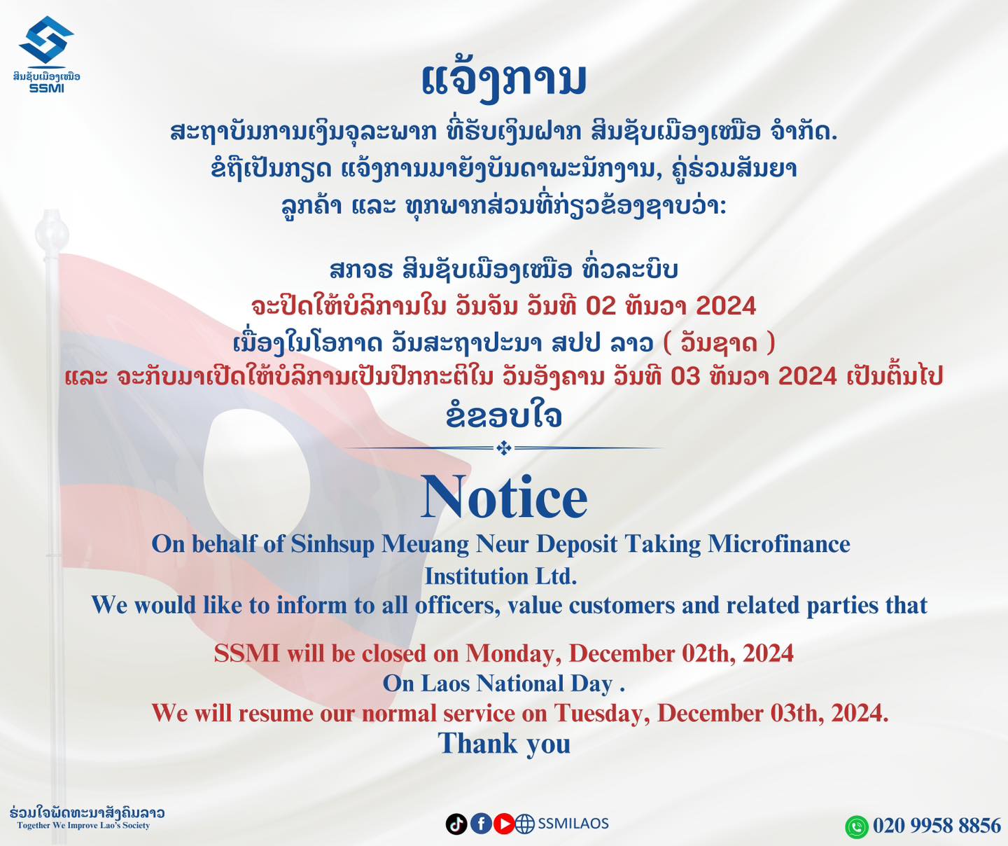 ແຈ້ງການ ປິດໃຫ້ບໍລິການລູກຄ້າຊົ່ວຄາວ