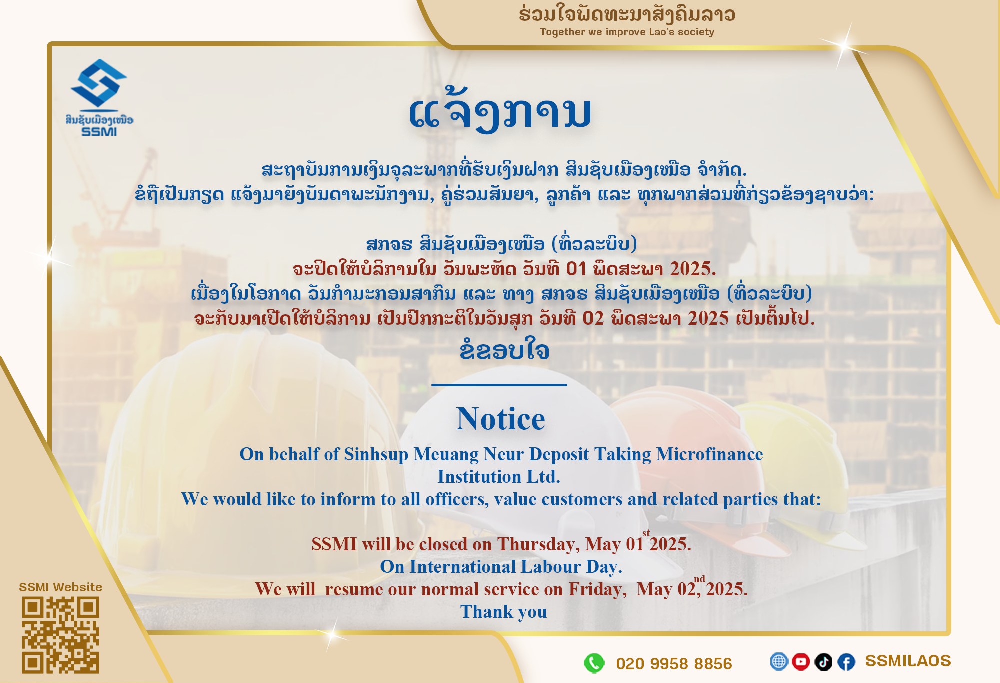 ແຈ້ງການ ປິດໃຫ້ບໍລິການລູກຄ້າຊົ່ວຄາວ