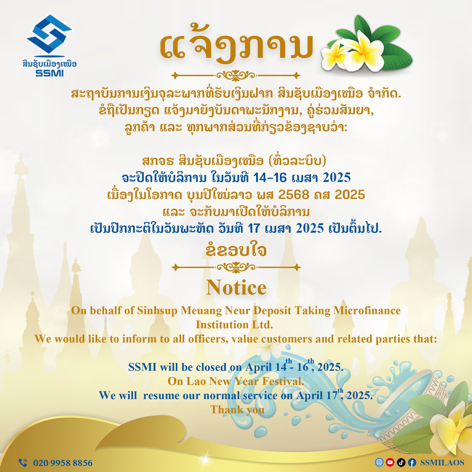 ແຈ້ງການ ປິດໃຫ້ບໍລິການລູກຄ້າຊົ່ວຄາວ ເນື່ອງໃນໂອກາດວັນບຸນປີໃໝ່ລາວ