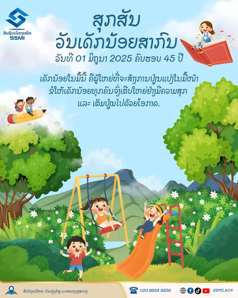ສຸກສັນ ວັນເດັກນ້ອຍສາກົນ