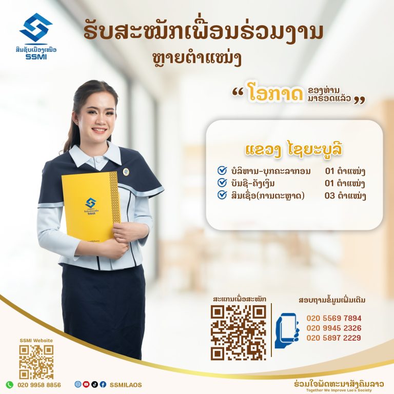 📣ປະກາດຮັບສະໝັກພະນັກງານ 📣