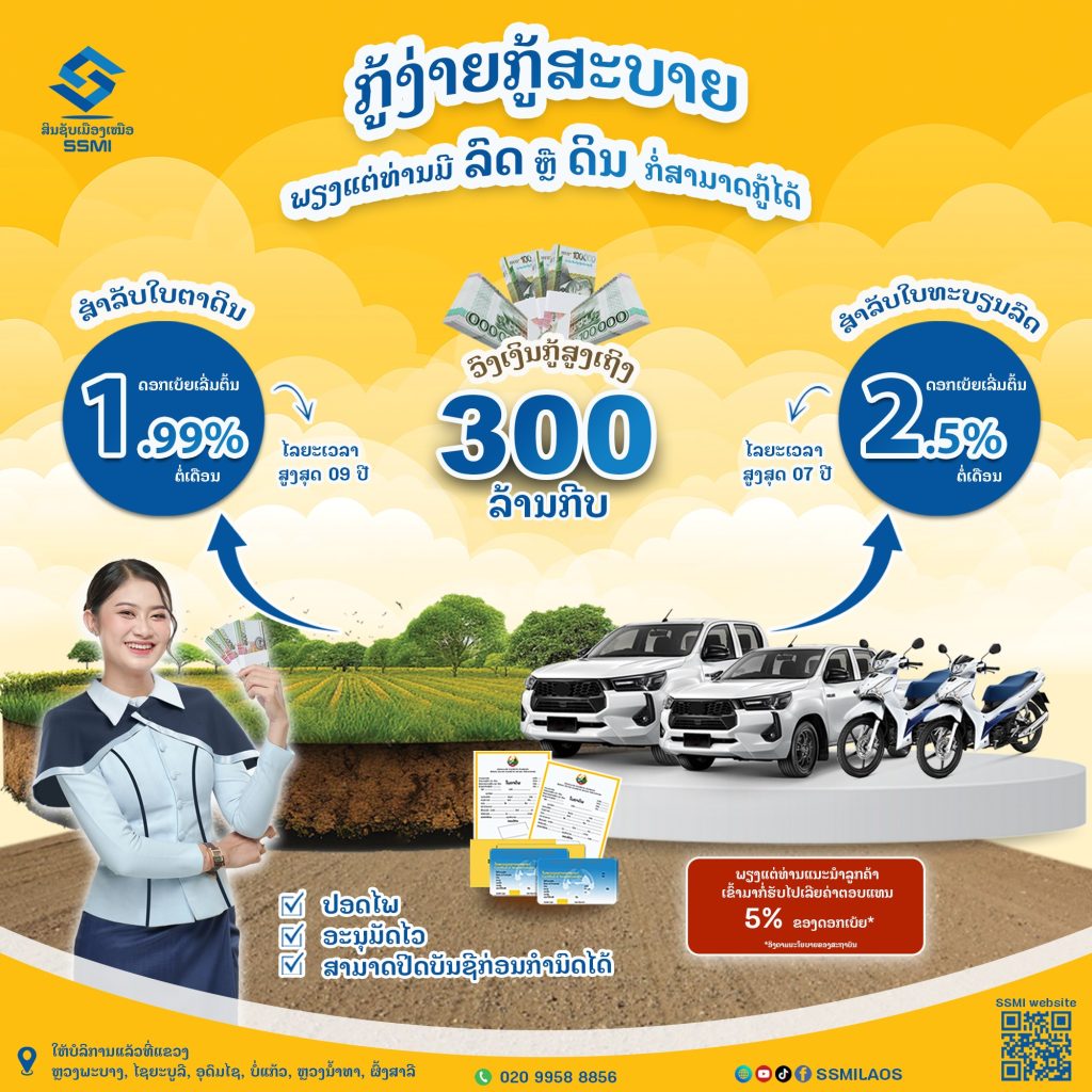 ກູ້ງ່າຍກູ້ສະບາຍພຽງແຕ່ທ່ານມີ “ລົດ ຫຼື ດິນ” ກໍ່ສາມາດກູ້ຢືມໄດ້
